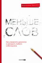 Книга Меньше слов: Как управлять диалогом и раскрыть любого собеседника