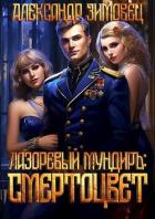 Книга Смертоцвет (СИ)