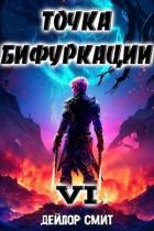 Книга Точка Бифуркации VI (СИ)