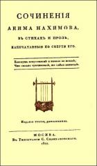 Книга Сочинения в стихах и прозе