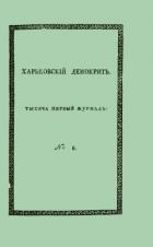 Книга Харьковский Демокрит. 1816. № 6, июнь