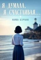 Книга Я думала, я счастливая... (СИ)