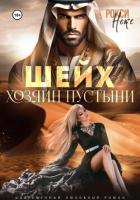 Книга Шейх. Хозяин пустыни