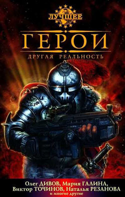 Книга Герои. Другая реальность (сборник)