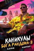 Книга Каникулы бога Рандома 2 (СИ)