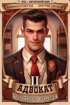 Книга Адвокат вольного города 2 (СИ)