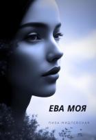 Книга Ева Моя (СИ)