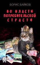 Книга Во власти потребительской страсти