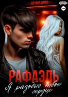 Книга Рафаэль. Я разобью твоё сердце
