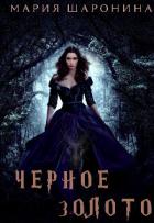 Книга Черное золото (СИ)