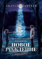 Книга Новое рождение (СИ)