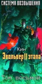Книга Восьмой Том. Эвольвер II этапа (СИ)