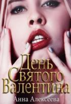 Книга День Святого Валентина 18+ (СИ)
