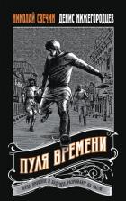 Книга Пуля времени