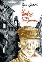 Книга Человек с той стороны