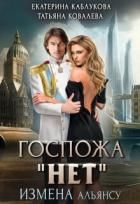 Книга Госпожа "Нет". Измена Альянсу (СИ)