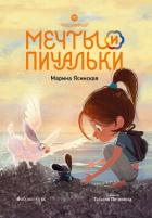 Книга Восьмирье. Мечты и пичальки. Книга 3