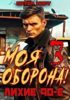Книга Моя Оборона! Лихие 90-е. Том 3 (СИ)