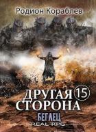 Книга Беглец (СИ)