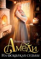 Книга Амели. На осколках судьбы