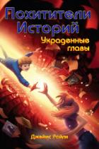 Книга Украденные главы (ЛП)