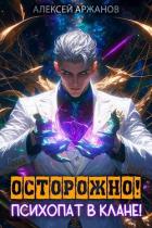 Книга Осторожно! Психопат в клане! Том 1 (СИ)