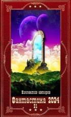 Книга "Фантастика 2024-21". Компиляция. Книги 1-21 (СИ)