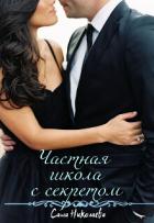 Книга Частная школа с секретом (СИ)