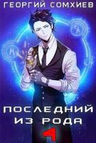 Книга Последний из рода. Том 4 (СИ)
