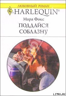 Книга Поддайся соблазну