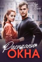 Книга Распахни окна (СИ)