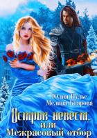Книга Остров невест, или Межрасовый отбор