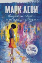 Книга Выключи свет – и увидишь звёзды