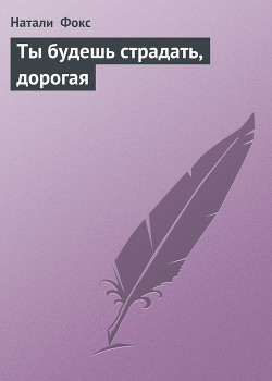 Книга Ты будешь страдать, дорогая