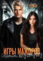 Книга Игры мажоров. Совратить недотрогу