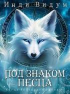 Книга Под знаком Песца (СИ)