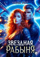 Книга Звездная рабыня