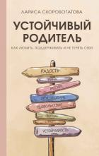 Книга Устойчивый родитель. Как любить, поддерживать и не терять себя