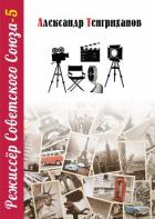 Книга Режиссер Советского Союза – 5
