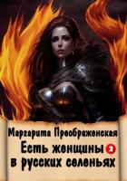Книга Есть женщины в русских селеньях. Приключение II