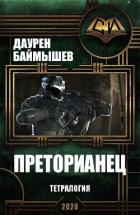 Книга Преторианец. Тетралогия (СИ)