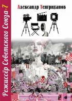 Книга Режиссер Советского Союза – 7