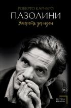 Книга Пазолини. Умереть за идеи