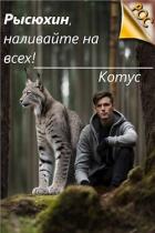Книга Рысюхин, наливайте на всех! (СИ)