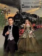 Книга Песня рассвета (СИ)