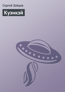 Книга Куэнкэй