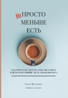 Книга Непросто меньше есть: как перестать мучать себя диетами и найти работающий путь снижения веса