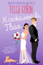 Книга К сожалению твоя (ЛП)