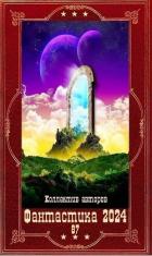 Книга "Фантастика 2024-87". Компиляция. Книги 1-20 (СИ)