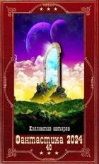 Книга "Фантастика 2024-40". Компиляция. Книги 1-19 (СИ)
